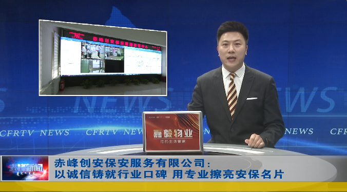 創(chuàng)安保安公司被內(nèi)蒙古自治區(qū)評為誠信典型選樹誠信達標企業(yè)，并接受電視臺采訪